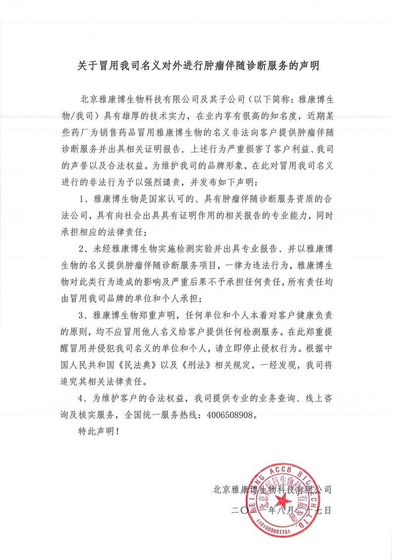 關(guān)于冒用我公司名義對外進行腫瘤伴隨診斷服務(wù)的聲明20210827 - WechatIMG4762.jpeg